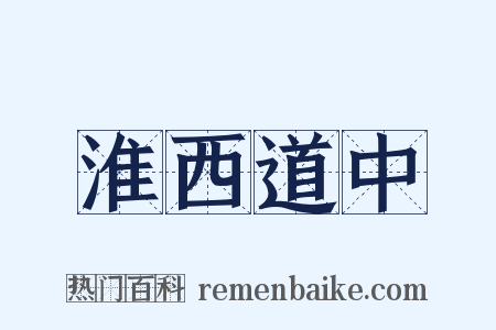 淮西道中是什么意思的图片